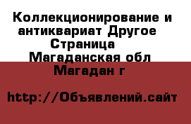 Коллекционирование и антиквариат Другое - Страница 2 . Магаданская обл.,Магадан г.